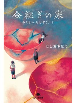 金継ぎの家　あたたかなしずくたち(幻冬舎文庫)