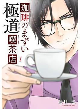 【全1-3セット】珈琲のまずい極道喫茶店(ＢＲＩＤＧＥ　ＣＯＭＩＣＳ)