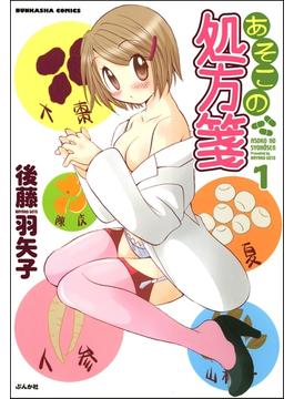 【全1-25セット】あそこの処方箋（分冊版）