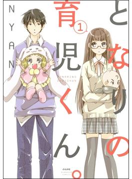 【全1-12セット】となりの育児くん。（分冊版）