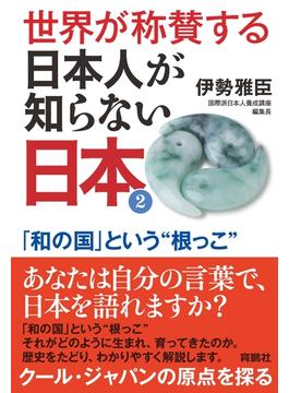 世界が称賛する　日本人が知らない日本2――「和の国」という“根っこ”(扶桑社ＢＯＯＫＳ)