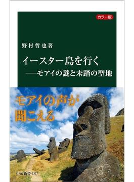 カラー版　イースター島を行く―モアイの謎と未踏の聖地(中公新書)