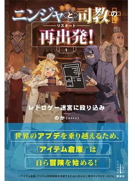 ニンジャと司教の再出発！　１　レトロゲー迷宮に殴り込み　電子書籍特典付き(レジェンドノベルス)