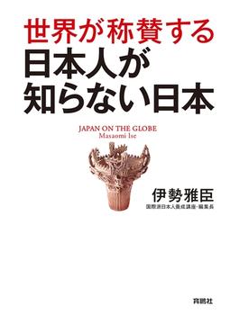 【全1-2セット】世界が称賛する　日本人が知らない日本(扶桑社ＢＯＯＫＳ)