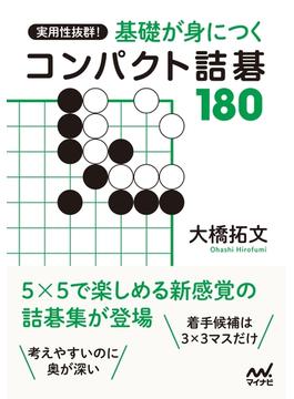 実用性抜群！ 基礎が身につくコンパクト詰碁180(囲碁人ブックス)