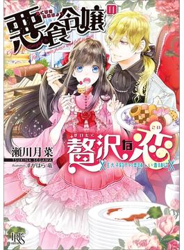 悪食令嬢の贅沢な恋　王太子殿下の美味しい毒味役【特典SS付】(一迅社文庫アイリス)