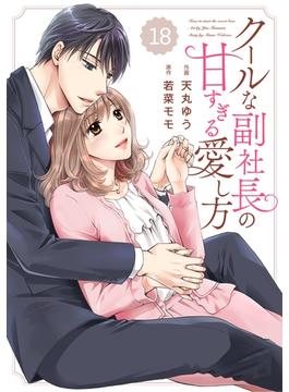 comic Berry's クールな副社長の甘すぎる愛し方（分冊版）18話(Berry's COMICS)