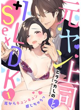 【全1-6セット】元ヤン上司と1LDK＋Sex～耳からキュンキュン感じちゃうっ(KATTS-L)