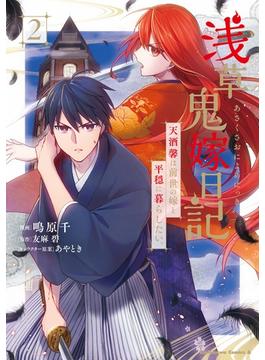 浅草鬼嫁日記　天酒馨は前世の嫁と平穏に暮らしたい。(2)(角川コミックス・エース)