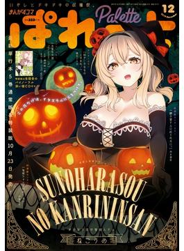 まんが4コマぱれっと  2019年12月号(まんが4コマぱれっと)