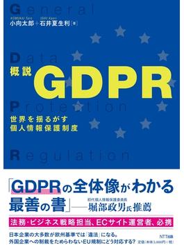 概説GDPR