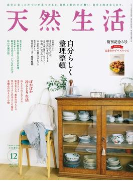 天然生活　2019年12月号