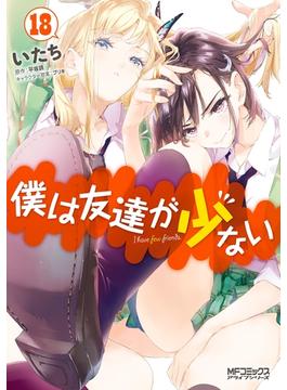 僕は友達が少ない 18(MFコミックス　アライブシリーズ)