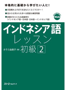 【音声付】インドネシア語レッスン初級２