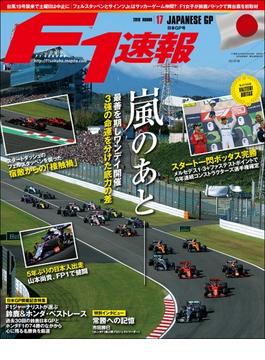 F1速報 2019 Rd17 日本GP号