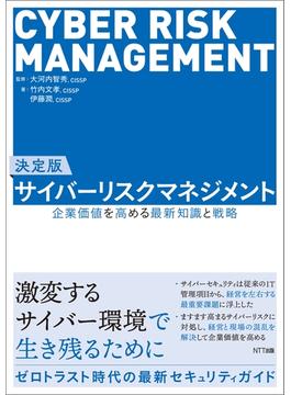 決定版　サイバーリスクマネジメント