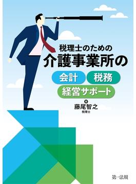 税理士のための介護事業所の会計・税務・経営サポート