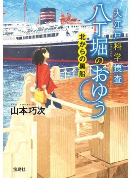 大江戸科学捜査 八丁堀のおゆう 北からの黒船(宝島社文庫)