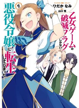 乙女ゲームの破滅フラグしかない悪役令嬢に転生してしまった…（４）【電子限定描き下ろしマンガ付】(ＺＥＲＯ-ＳＵＭコミックス)