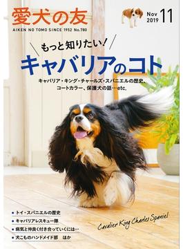 愛犬の友2019年11月号