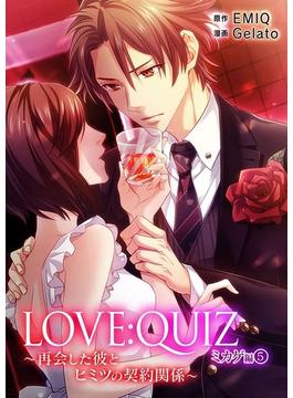 【6-10セット】LOVE：QUIZ ～再会した彼とヒミツの契約関係～ ミカゲ編