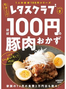 レタスクラブ Special edition　ほぼ100円の豚肉おかず(レタスクラブMOOK)