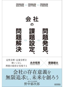 会社の問題発見、課題設定、問題解決