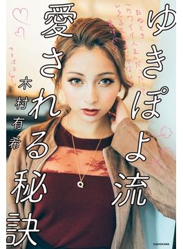 ゆきぽよ流 愛される秘訣　死ぬとき「カワイイ人生」だったっていえる生き方じゃないと意味がない