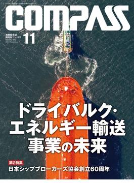 海事総合誌COMPASS2019年11月号