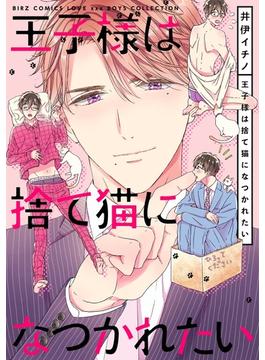 【電子限定おまけ付き】 王子様は捨て猫になつかれたい(バーズコミックス　ラブキスボーイズコレクション)