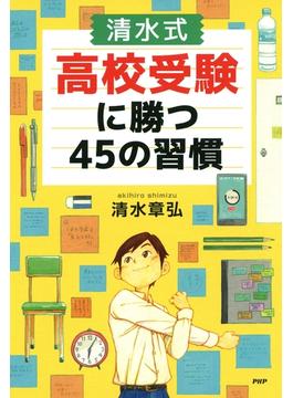 ［清水式］高校受験に勝つ45の習慣(YA心の友だちシリーズ)