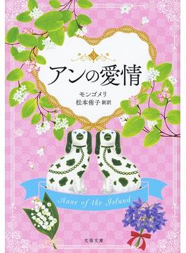 アンの愛情(文春文庫)