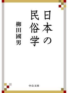 日本の民俗学(中公文庫)