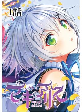 【全1-6セット】マギアリス【単話版】(Unlimited Comics)