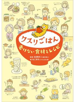 クスリごはん 老けない食材とレシピ