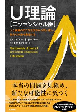 U理論［エッセンシャル版］― 人と組織のあり方を根本から問い直し、新たな未来を創造する