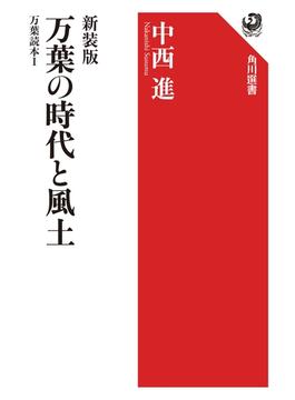 【全1-3セット】万葉読本(角川選書)