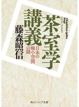 茶室学講義　日本の極小空間の謎(角川ソフィア文庫)