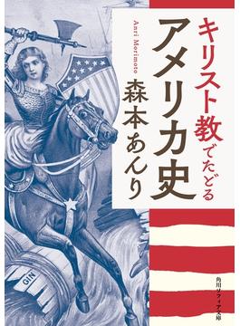 キリスト教でたどるアメリカ史(角川ソフィア文庫)