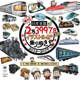 日本全国2万3997.8キロ イラストルポ乗り歩き