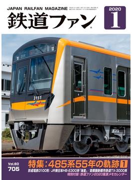 鉄道ファン2020年1月号