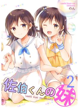 佐伯くんの妹【電子限定特典付き】2巻(NON COMICS)