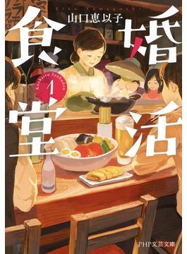 【全1-12セット】婚活食堂（PHP文芸文庫）(PHP文芸文庫)