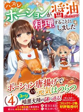 ハズレポーションが醤油だったので料理することにしました4(ツギクルブックス)