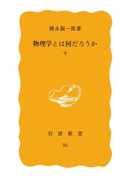 物理学とは何だろうか　下