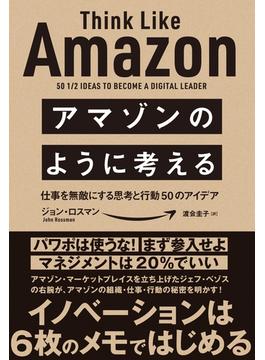 アマゾンのように考える