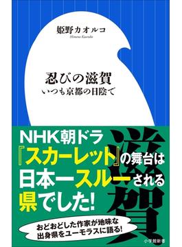 忍びの滋賀～いつも京都の日陰で～（小学館新書）(小学館新書)