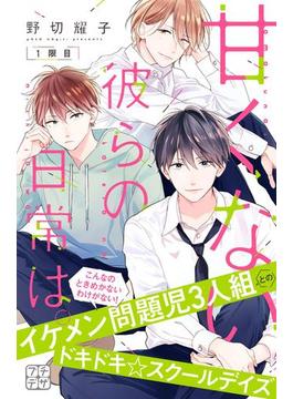 【1-5セット】甘くない彼らの日常は。　プチデザ