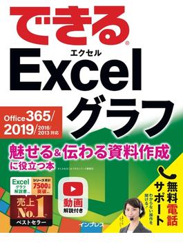 できる Excel グラフ Office 365／2019／2016／2013対応 魅せる＆伝わる資料作成に役立つ本(できるシリーズ)