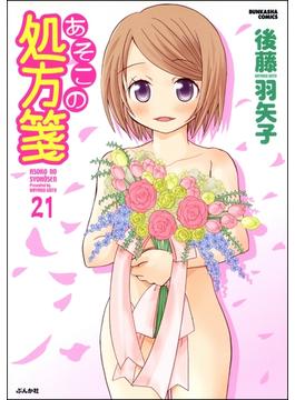 【21-25セット】あそこの処方箋（分冊版）